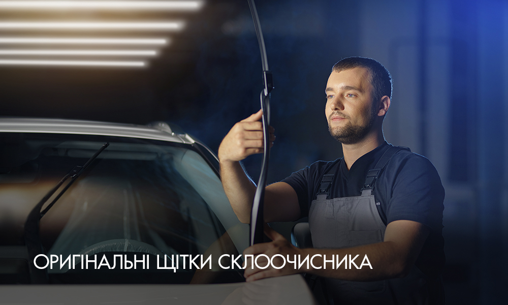 щітки склоочисника