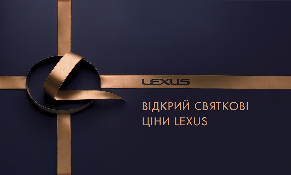 святкові ціни Lexus